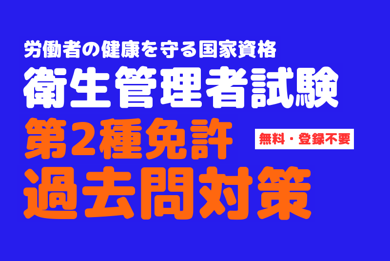 Webで簡単過去問対策 第2種衛生管理者試験